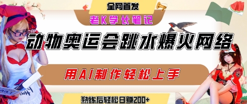 动物奥运会跳水视频刷爆短视频，流量爆炸，用AI工具轻松实现，熟练上手后轻松日入2张+ - 网赚资源网-网赚资源网