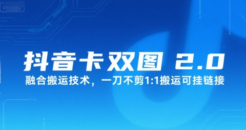 抖音卡双图文2.0融合搬运技术，一刀不剪1：1搬运可挂链接 - 网赚资源网-网赚资源网