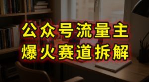 AI公众号流量主爆火赛道拆解—剧评领域,86分钟干货分享-网赚资源网