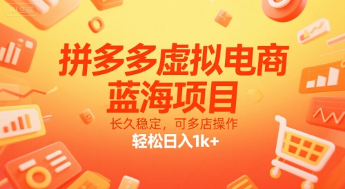 拼多多虚拟电商，蓝海项目，长久稳定，可多店操作，轻松日入1k+ - 网赚资源网-网赚资源网