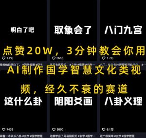 点赞20W，3分钟教会你用AI制作国学智慧文化类视频，经久不衰的赛道 - 网赚资源网-网赚资源网