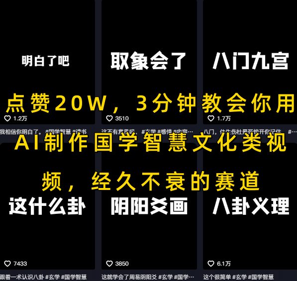 点赞20W，3分钟教会你用AI制作国学智慧文化类视频，经久不衰的赛道-网赚资源网