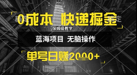 0成本快递掘金玩法，日入1k+，小白30分钟上手，收益嘎嘎猛【揭秘】 - 网赚资源网-网赚资源网