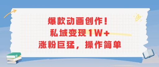 爆款动画创作！私域变现1W+涨粉巨猛，操作简单 - 网赚资源网-网赚资源网