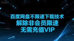 百度网盘不限速下载技术，解除非会员限速，无需充值VIP - 网赚资源网-网赚资源网