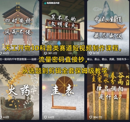 天工开物3D科普类赛道短视频制作课程，流量密码直接抄，从选题到剪辑全套保姆级教学 - 网赚资源网-网赚资源网