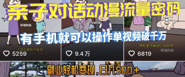 AI引爆短视频，亲子对话动漫流量密码，有手机就可以操作，单视频破千万播放，副业轻松变现，日入5张【揭秘】 - 网赚资源网-网赚资源网