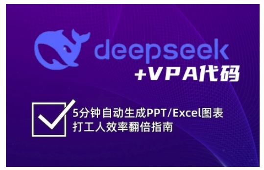 deepseek+VPA代码，5分钟自动生成PPT/Excel图表打工人效率翻倍指南（更新7月） - 网赚资源网-网赚资源网