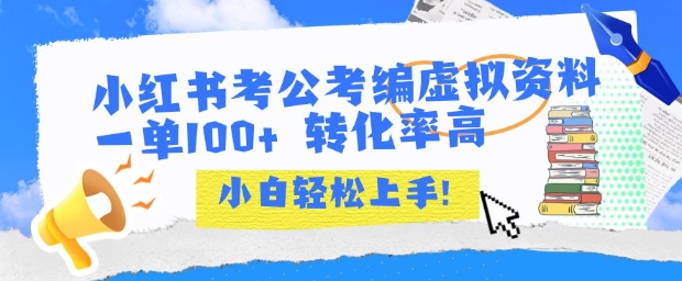 小红书考公考编虚拟资料出售一单100+  转化率高  小白可轻松上手 - 网赚资源网-网赚资源网