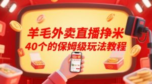 羊毛外卖直播挣米40个的保姆级玩法教程-网赚资源网