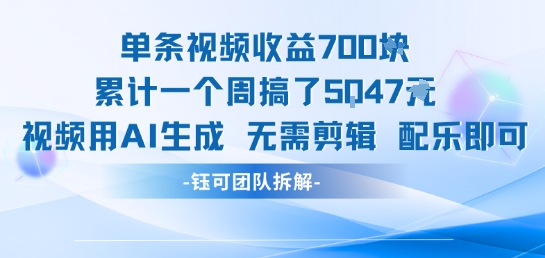 单条视频收益7张+累计一个周搞了5k+视频用AI生成无需剪辑配乐即可 - 网赚资源网-网赚资源网