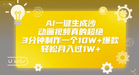 AI一键生成沙雕动画视频真的超绝，3分钟制作一个10W+爆款，轻松月入过1W+【揭秘】 - 网赚资源网-网赚资源网