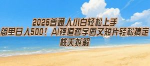 2025普通人小白轻松上手,简单日入5张,AI禅道哲学图文短片轻松搞定-网赚资源网