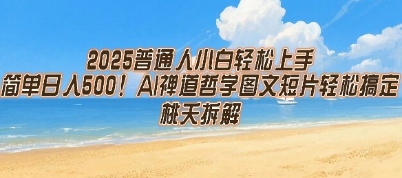 2025普通人小白轻松上手，简单日入5张，AI禅道哲学图文短片轻松搞定 - 网赚资源网-网赚资源网