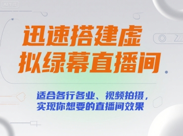迅速搭建虚拟绿幕直播间，适合各行各业、视频拍摄，实现你想要的直播间效果 - 网赚资源网-网赚资源网