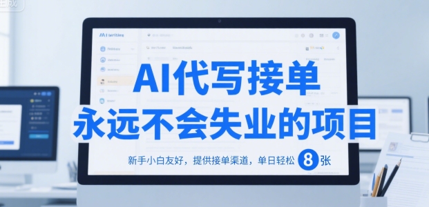 AI代写接单，永远不会失业的项目，新手小白友好，提供接单渠道，单日轻松 8张【揭秘】-网赚资源网