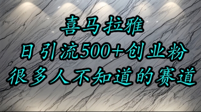 喜马拉雅，小而精的流量赛道，日进500+精准创业粉 - 网赚资源网-网赚资源网