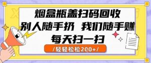 烟盒瓶盖扫码回收，别人随手扔 我们随手挣，闷声发大财，每天扫一扫，轻轻松松2张【揭秘】 - 网赚资源网-网赚资源网
