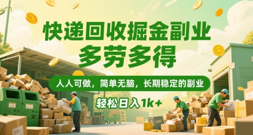 快递回收掘金副业，多劳多得，人人可做，简单无脑，长期稳定的副业，轻松日入1k+【揭秘】-网赚资源网