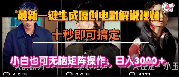 最新一键生成原创电影解说视频，几秒即可搞定， 小白也可无脑矩阵操作，日入1k+【揭秘】-网赚资源网