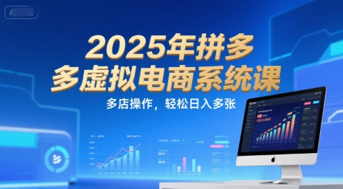 2025年拼多多虚拟电商系统课，多店操作，轻松日入多张 - 网赚资源网-网赚资源网