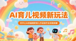 AI育儿视频新玩法,穷开心AI改编唱歌育儿作品制作全流程拆解-网赚资源网