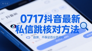 0717抖音最新私信跳核对方法，自测，不保证百分百可以-网赚资源网