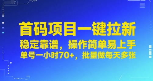 首码项目一键拉新，稳定靠谱，操作简单易上手，单号一小时70+，批量做每天多张【揭秘】-网赚资源网