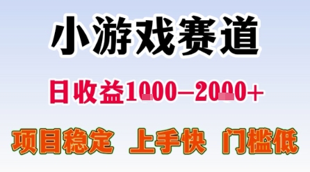 小游戏赛道，一天收益1k-2k+ 稳定项目，门槛低，上手快适合新人小白【揭秘】-网赚资源网