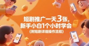短剧推广一天3张，新手小白1个小时学会(附短剧详细操作流程) - 网赚资源网-网赚资源网