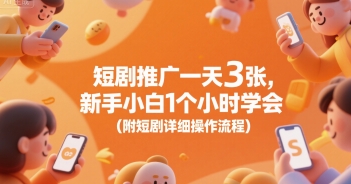短剧推广一天3张，新手小白1个小时学会(附短剧详细操作流程)-网赚资源网