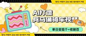 用AI打造兵马俑骑单车视频，单日变现1k+，轻松收割百万播放 - 网赚资源网-网赚资源网
