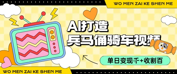 用AI打造兵马俑骑单车视频，单日变现1k+，轻松收割百万播放-网赚资源网