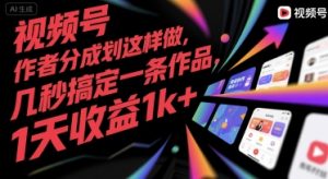 视频号创作者分成计划这样做,几秒搞定一条作品,1天收益1k+【揭秘】-网赚资源网