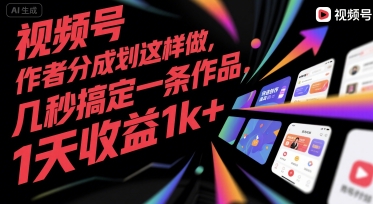 视频号创作者分成计划这样做，几秒搞定一条作品，1天收益1k+【揭秘】-网赚资源网