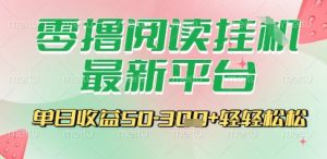 最新零撸阅读挂G平台，一键自动运行，一部手机即可操作，单日收益3张轻轻松松【揭秘】 - 网赚资源网-网赚资源网
