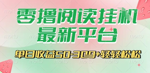 最新零撸阅读挂G平台，一键自动运行，一部手机即可操作，单日收益3张轻轻松松【揭秘】 - 网赚资源网-网赚资源网
