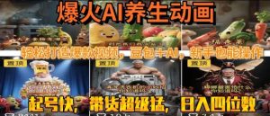 最新速成AI养生动画,轻松打造爆款视频,豆包+AI,日入四位数【揭秘】-网赚资源网