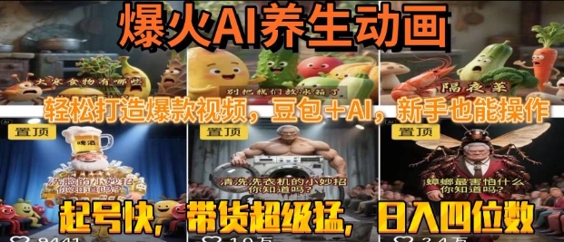 最新速成AI养生动画，轻松打造爆款视频，豆包＋AI，日入四位数【揭秘】-网赚资源网