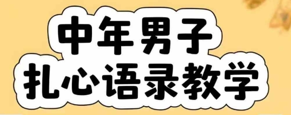 云天中年男人扎心语录图文视频，全套课程，含智能体，一键生成-网赚资源网