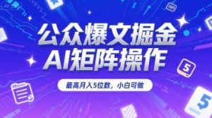 公众爆文掘金，AI矩阵操作，最高月入5位数，小白可做 - 网赚资源网-网赚资源网