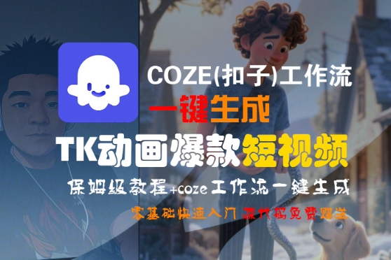 COZE(扣子)工作流一键生成TK动画爆款短视频，保姆级教程，零基础快速入门-网赚资源网