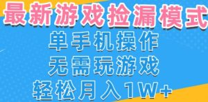 游戏自动捡漏项目，最新玩法，小白单手机可操作，不用玩游戏。新手小白轻松月入1W+，操作简单【揭秘】 - 网赚资源网-网赚资源网