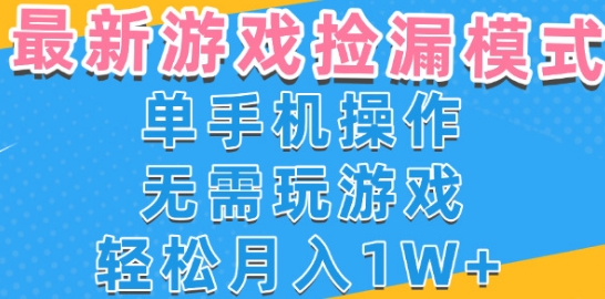 游戏自动捡漏项目，最新玩法，小白单手机可操作，不用玩游戏。新手小白轻松月入1W+，操作简单【揭秘】-网赚资源网