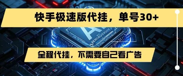 最新7月快手极速版掘金，无需自己看广告，一键代挂，单号30+-网赚资源网