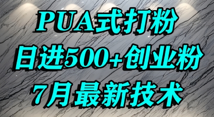 怎么打创业粉，PUA制造焦虑，单人日引500+精准流量-网赚资源网