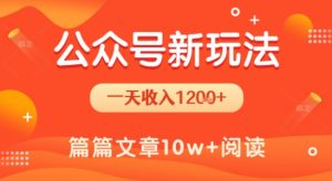 一天1.2k+,公众号流量主新玩法,操作简单容易上手 - 网赚资源网-网赚资源网