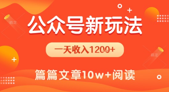 一天1.2k+，公众号流量主新玩法，操作简单容易上手-网赚资源网