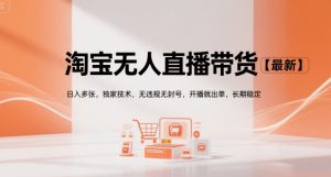 淘宝无人直播带货【最新】，日入多张，独家技术，无违规无封号，开播就出单，长期稳定【揭秘】-网赚资源网