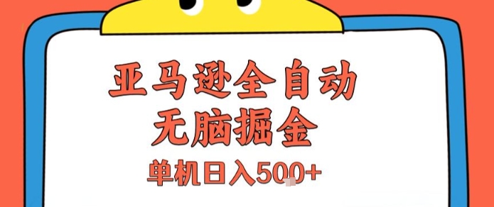 亚马逊全自动无脑掘金，无需人工，单机日入5张+【揭秘】-网赚资源网